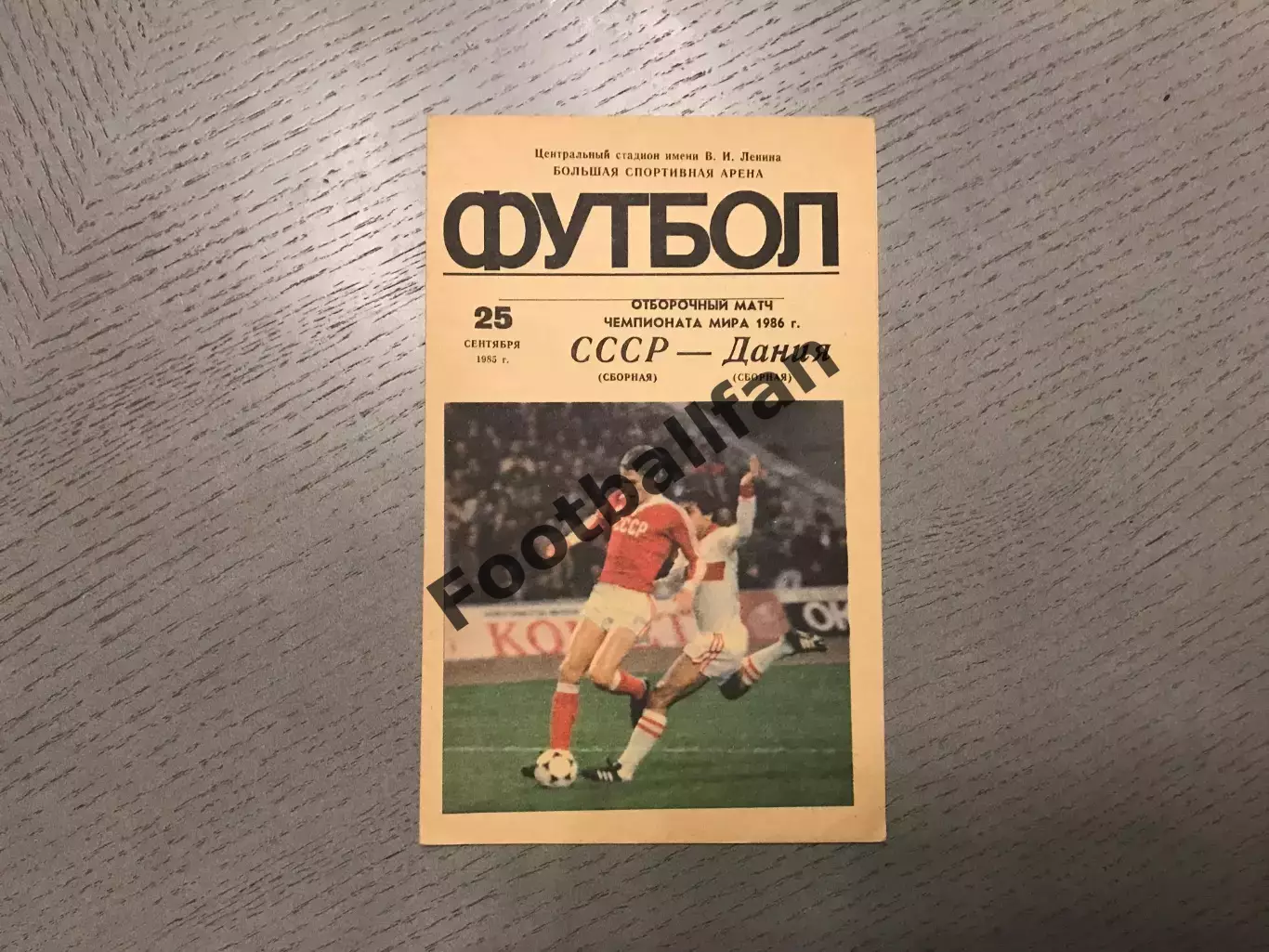 СССР - Дания 25.09.1985
