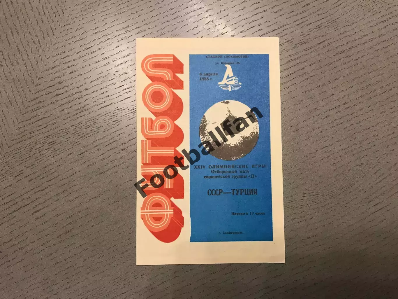 СССР - Турция 06.04.1988 олимпийские матч в Симферополе