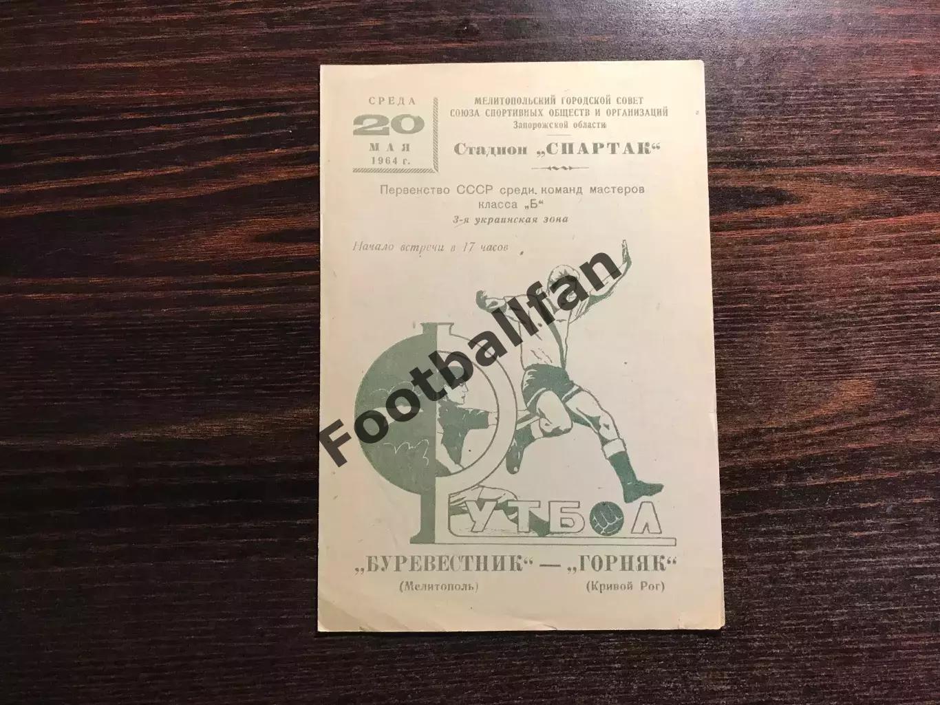 Буревестник Мелитополь - Горняк Кривой Рог 20.05.1964