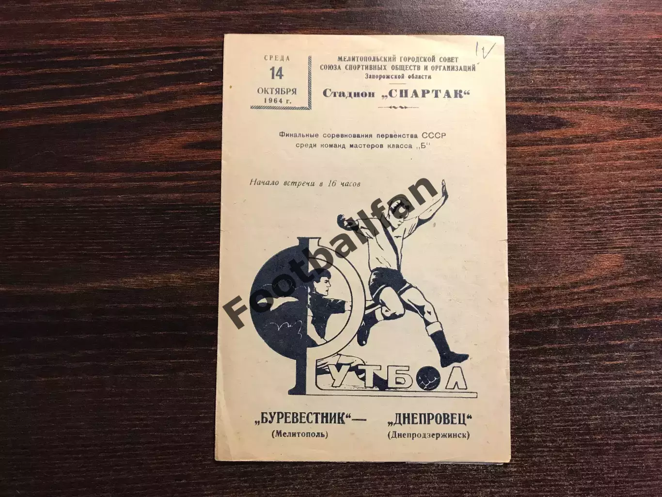 Буревестник Мелитополь - Днепровец Днепродзержинск 14.10.1964