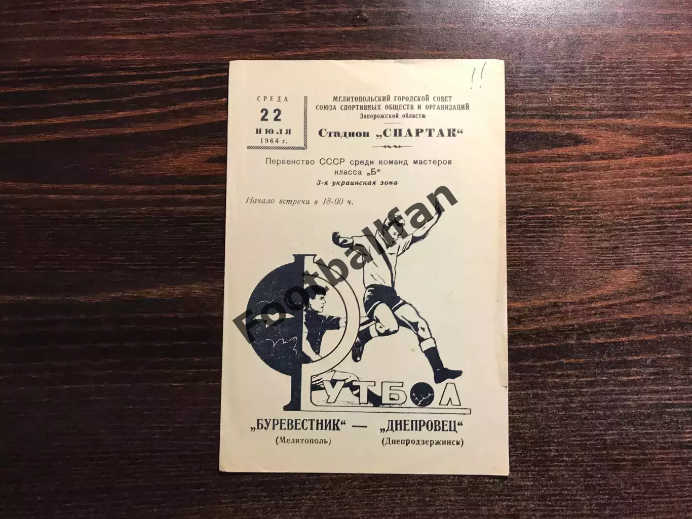 Буревестник Мелитополь - Днепровец Днепродзержинск 22.07.1964