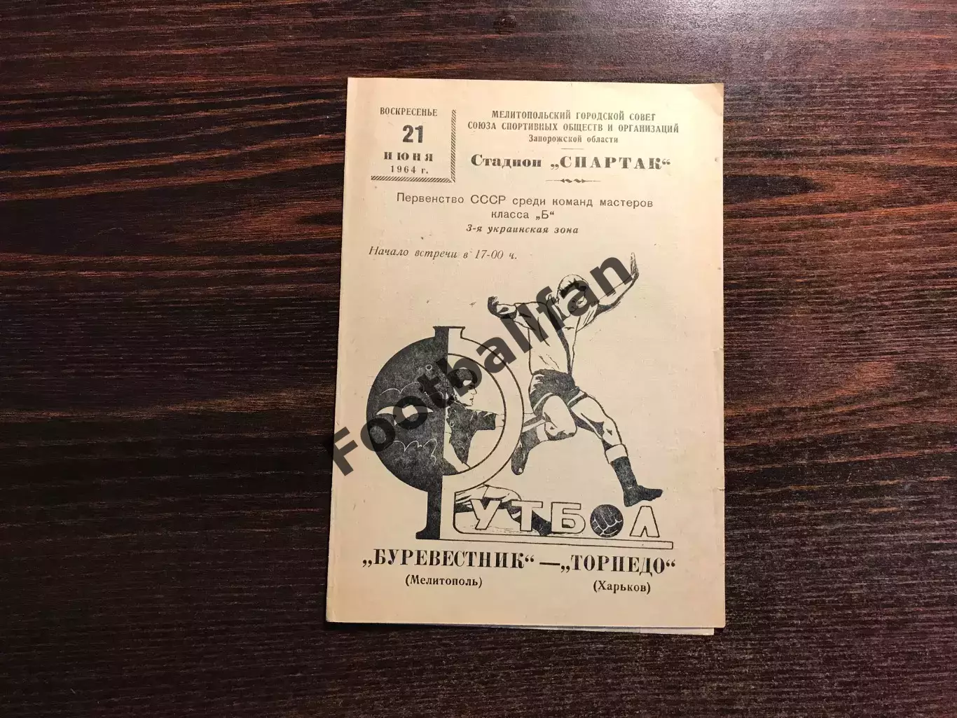 Буревестник Мелитополь - Торпедо Харьков 21.06.1964