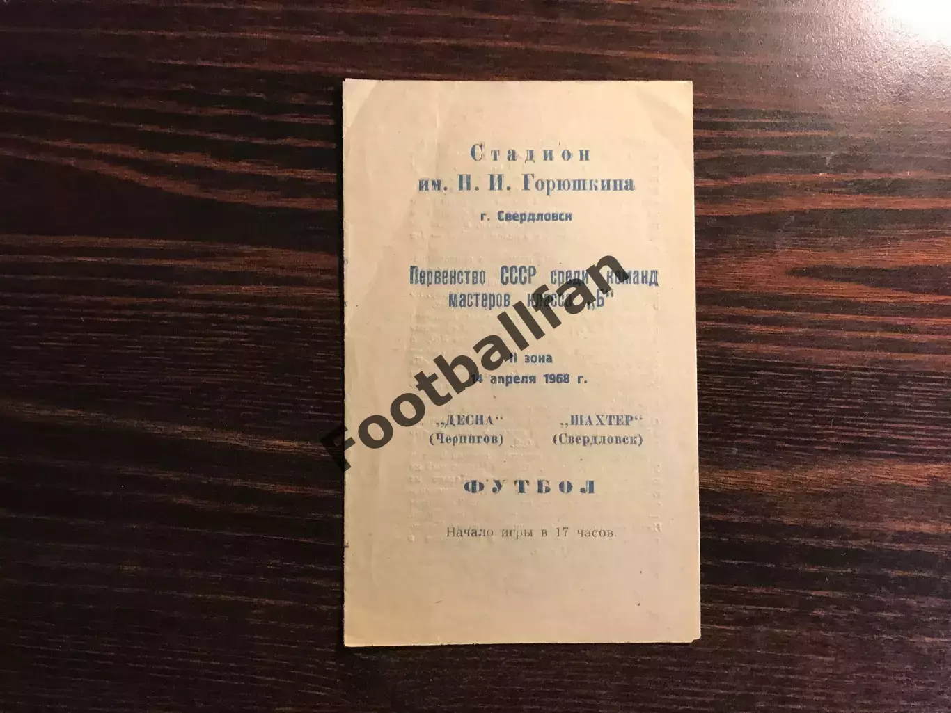 Шахтер Свердловск ( Ворошиловградская область ) - Десна Чернигов 14.04.1968