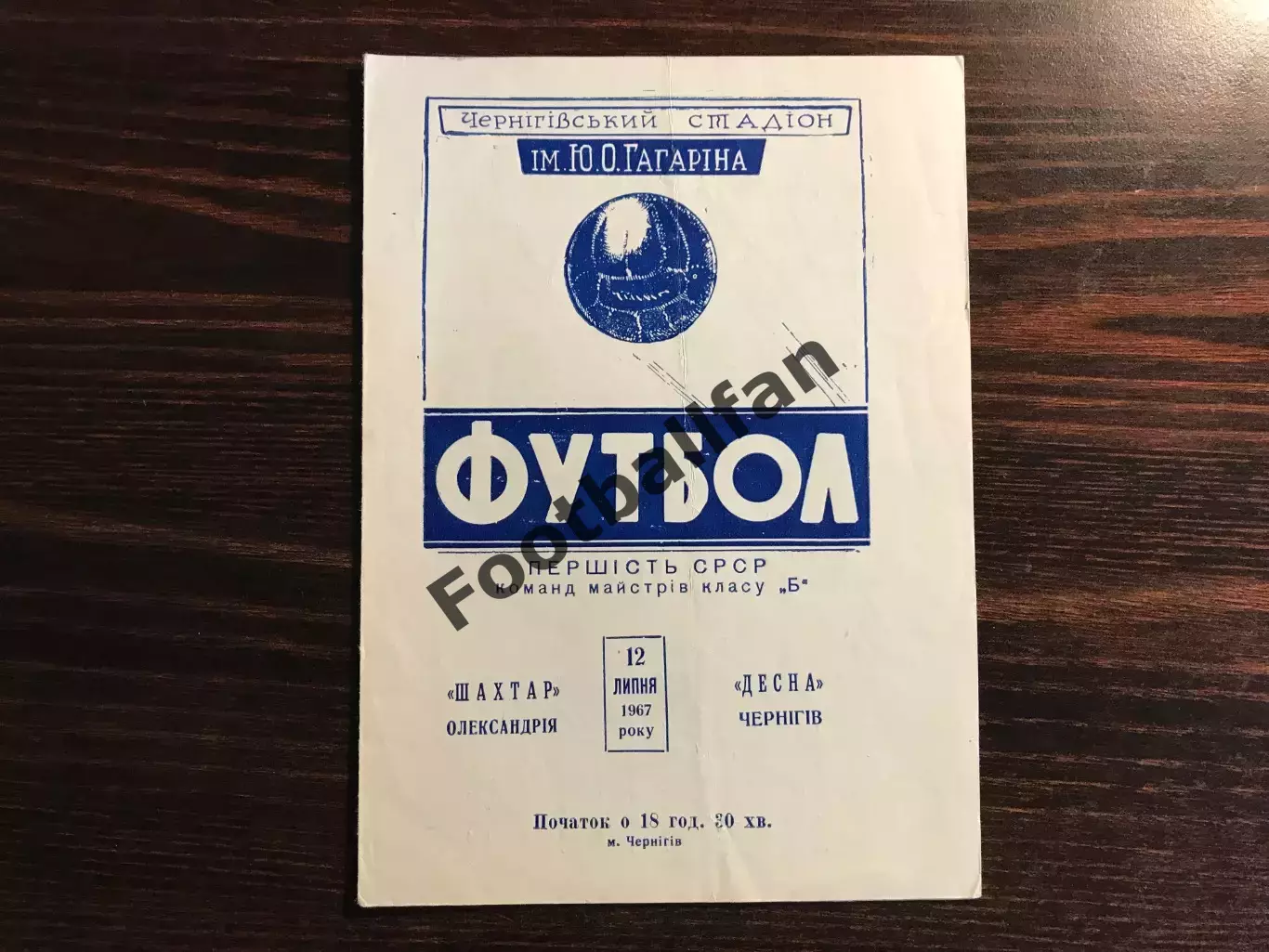 Десна Чернигов - Шахтер Александрия 12.07.1967
