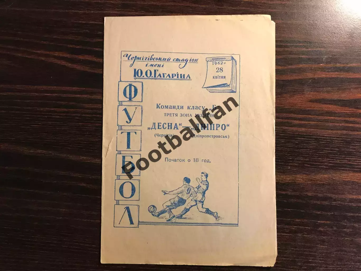 Десна Чернигов - Днепр Днепропетровск 28.04.1962