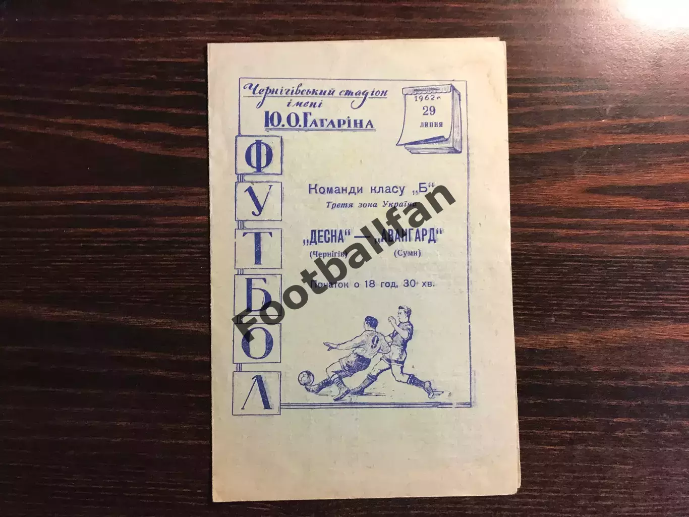 Десна Чернигов - Авангард Сумы 29.07.1962