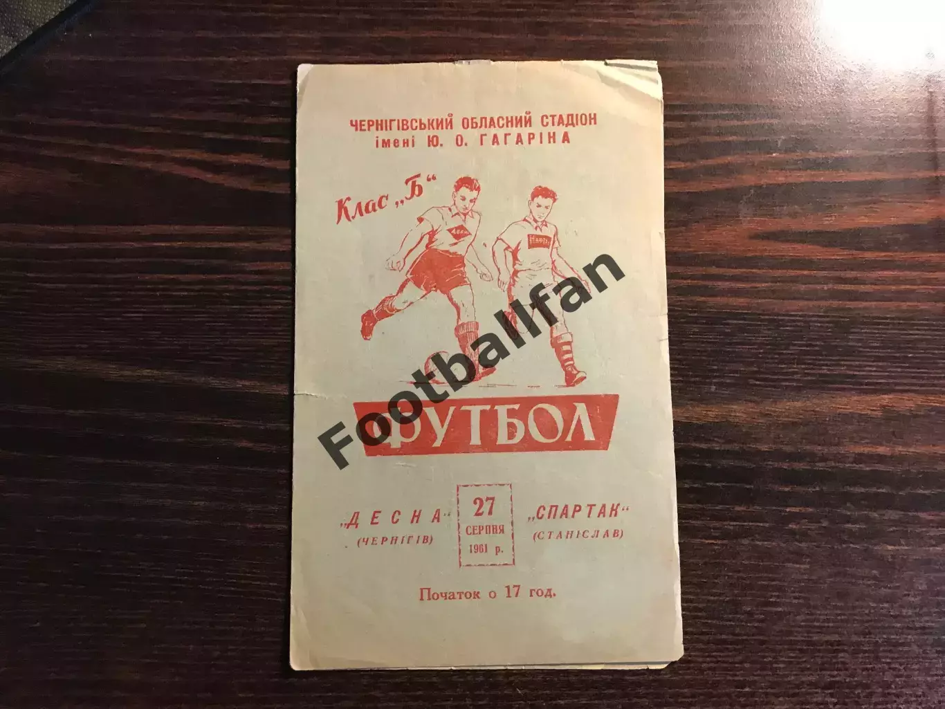 Десна Чернигов - Спартак Станислав ( Ивано - Франковск ) 27.08.1961