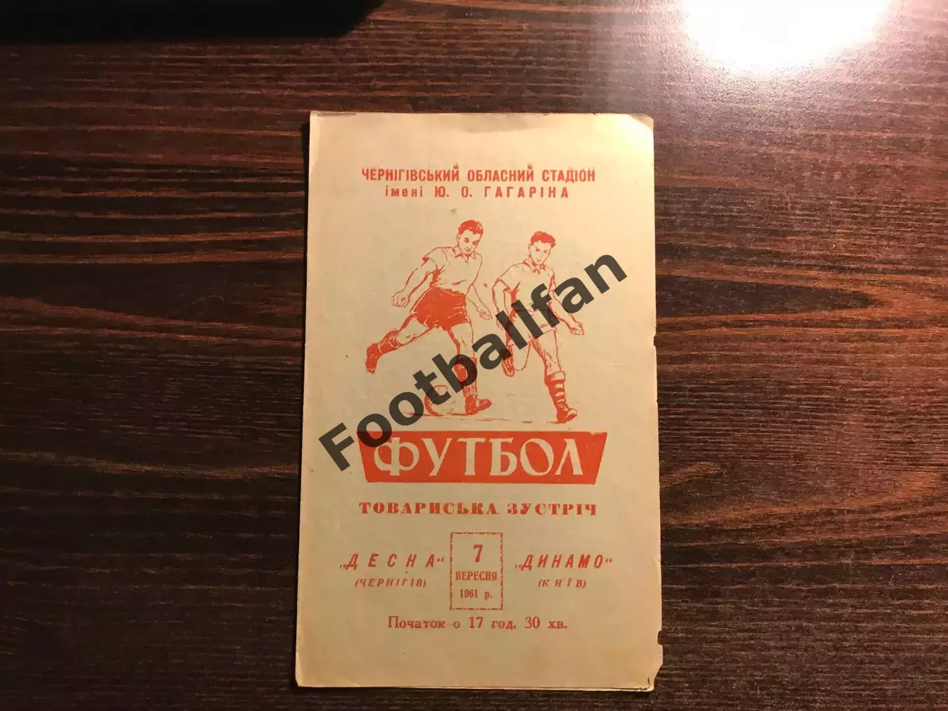 Десна Чернигов - Динамо Киев 7.09.1961