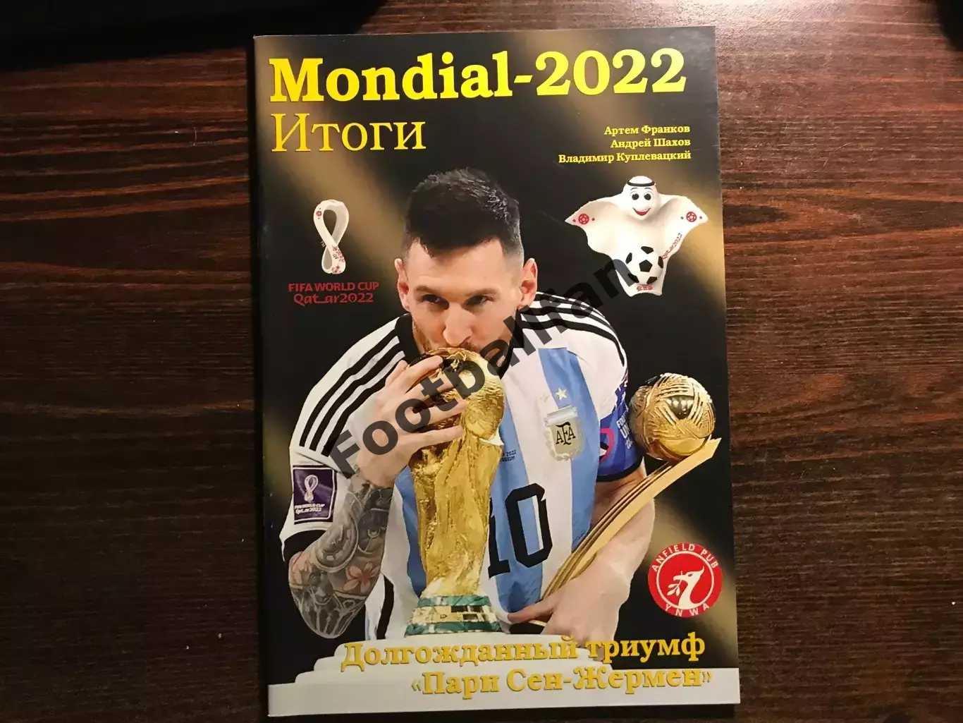 А.Франков и другие . Мундиаль - 2022 . Итоги . Киев .