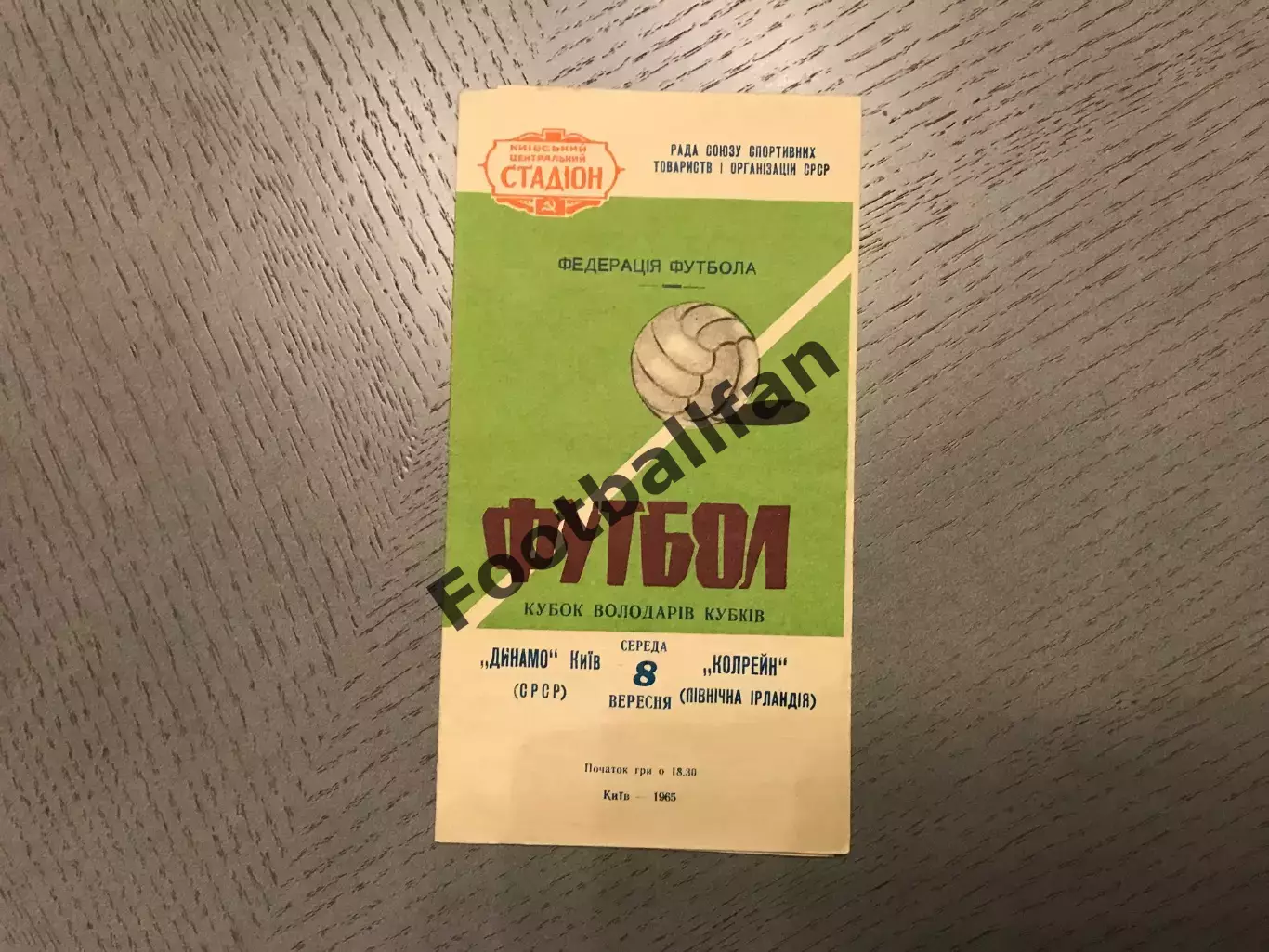 Динамо Киев , СССР - Колрейн Белфаст , Северная Ирландия 08.09.1965