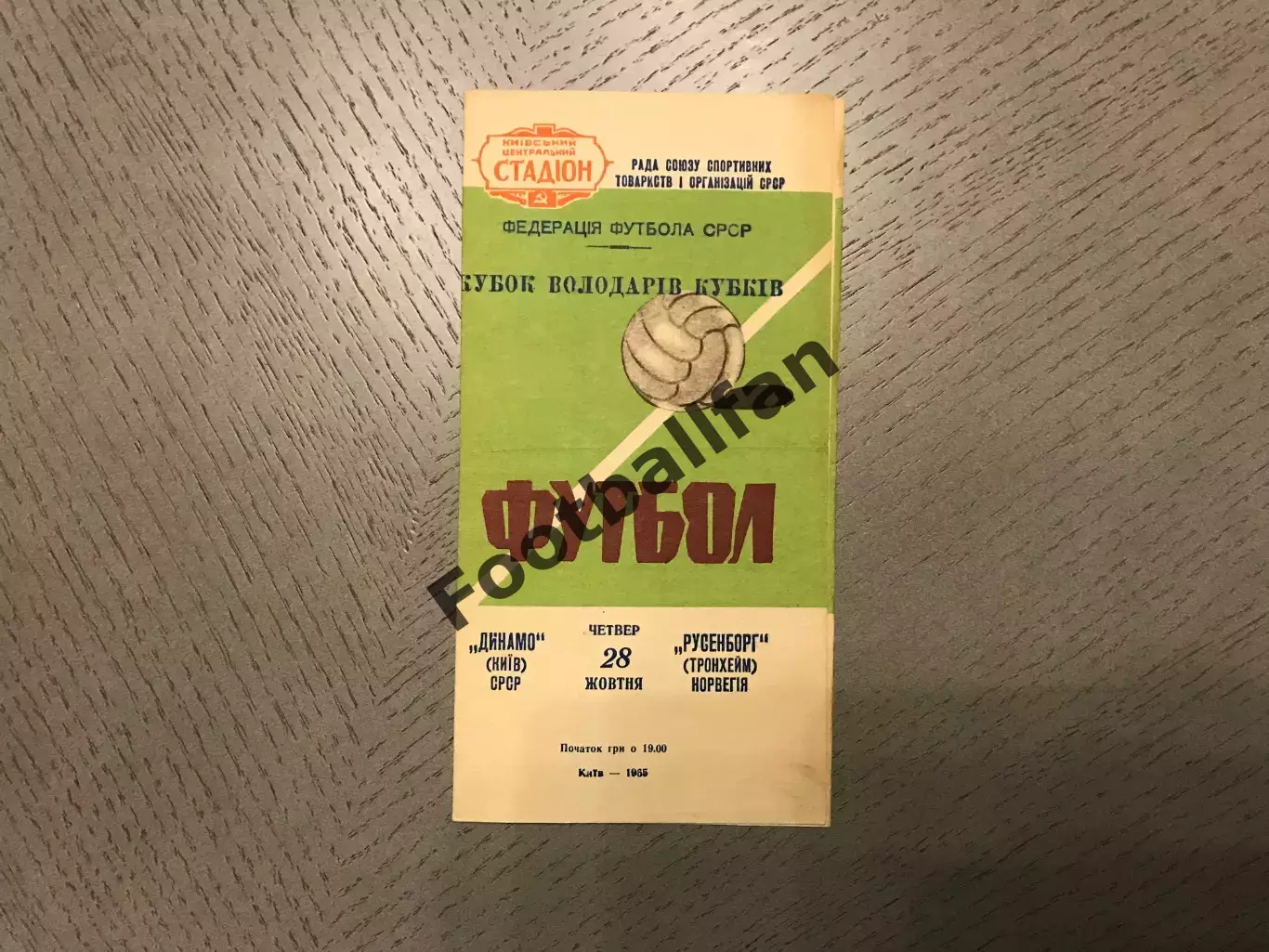 Динамо Киев , СССР - Русенборг Трондхейм , Норвегия 28.10.1965
