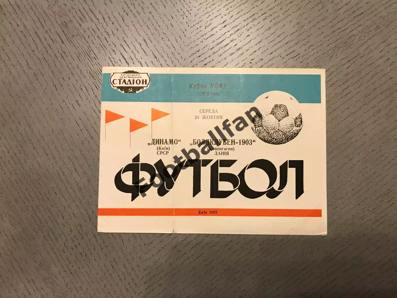Динамо Киев , СССР - Болдклубен 1903 Копенгаген , Дания 24.10.1973