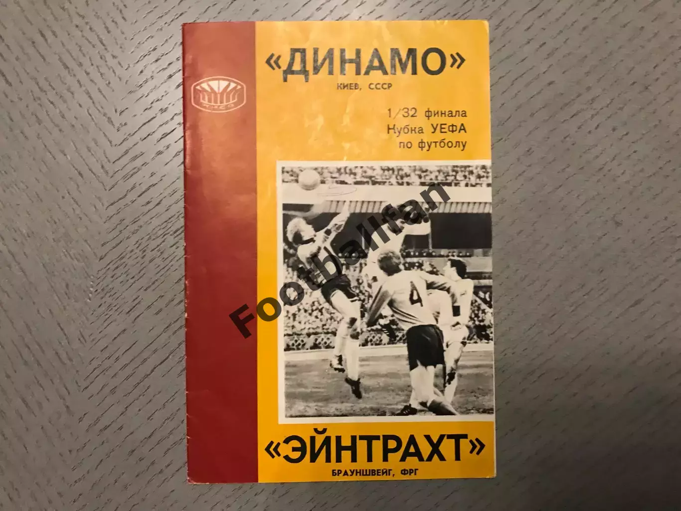Динамо Киев , СССР - Эйнтрахт Брауншвейг , ФРГ ( Германия ) 14.09.1977