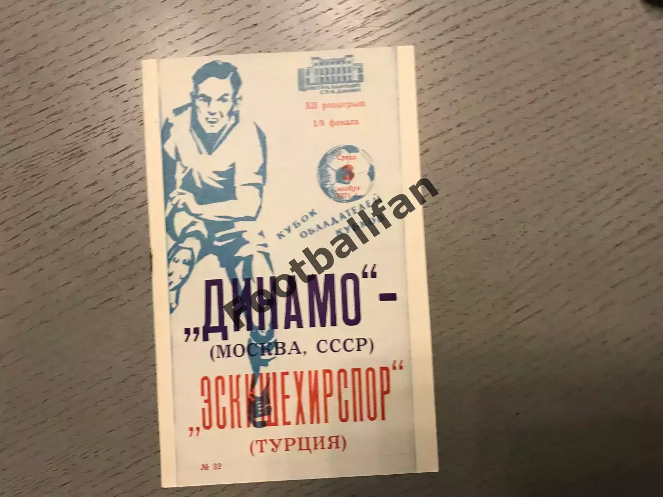 Динамо Москва , СССР - Эскишехирспор Турция 03.11.1971 книжечка