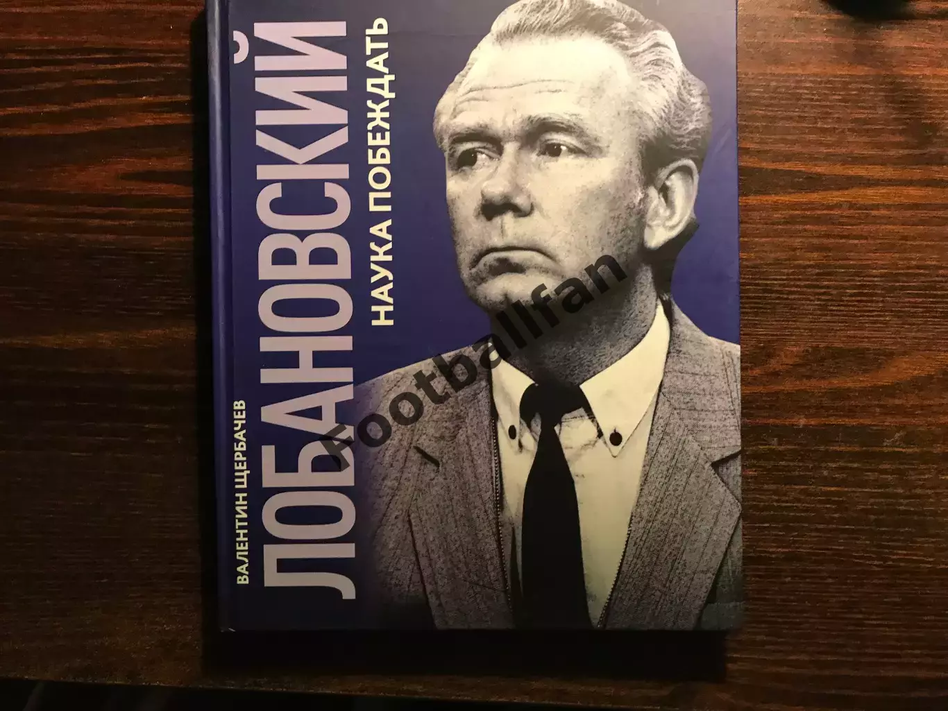 В.Щербачев Валерий Лобановский . Наука побеждать . Киев . 2018 год .