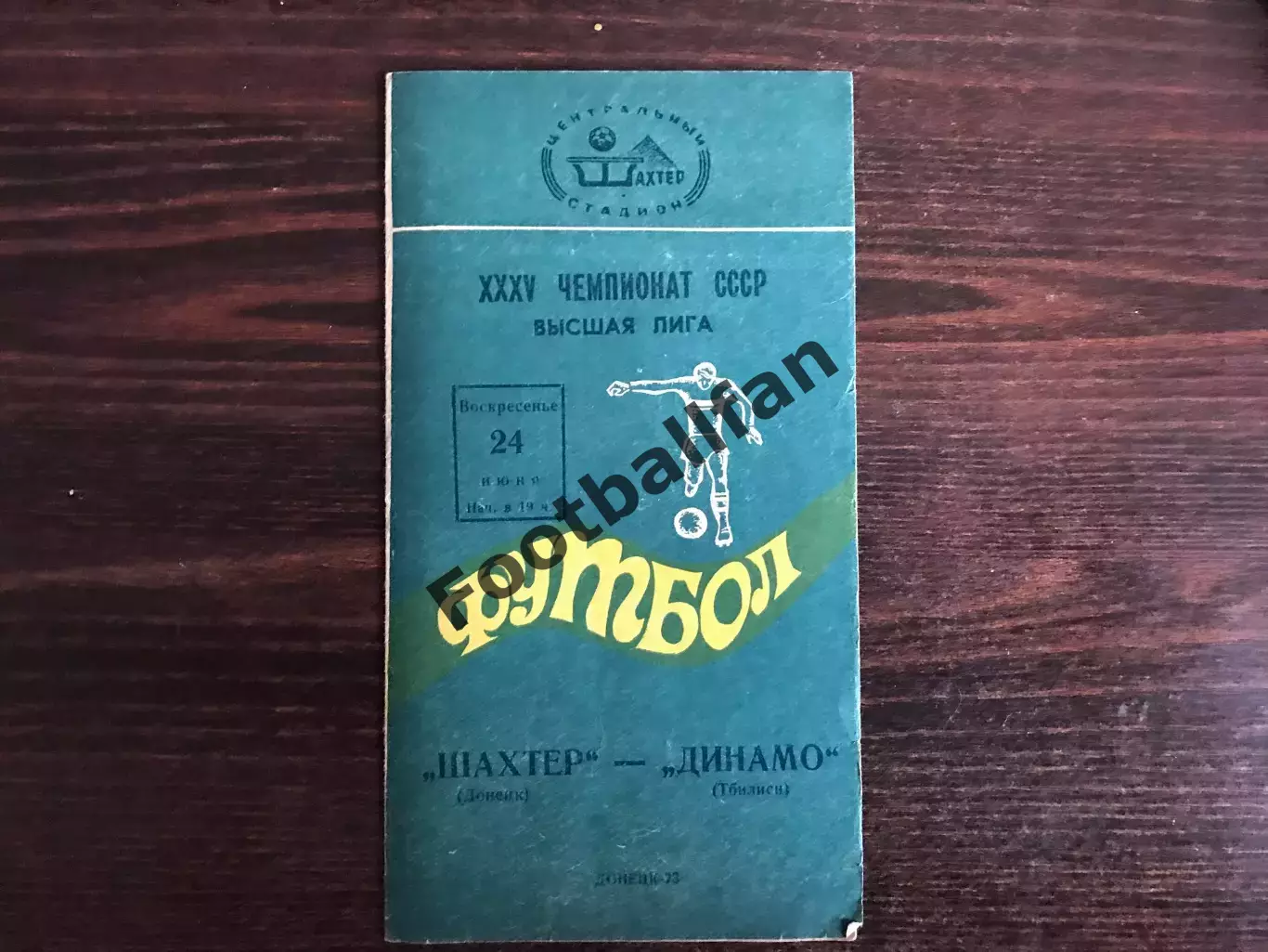 Шахтер Донецк - Динамо Тбилиси 24.06.1973