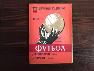 Черноморец Одесса - Спартак Москва16.11.1979