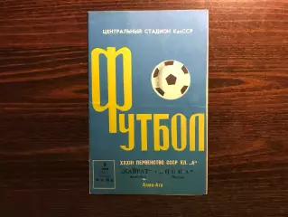 Кайрат Алма Ата - ЦСКА Москва 06.05.1971