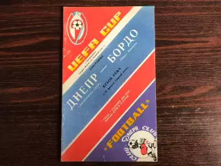 Днепр Днепропетровск , СССР - Бордо Франция 07.09.1988