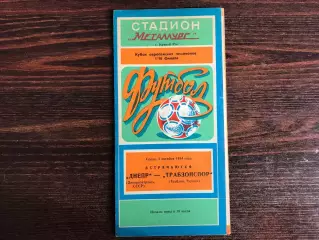 Днепр Днепропетровск , СССР - Трабзонспор Трабзон , Турция 03.10.1984