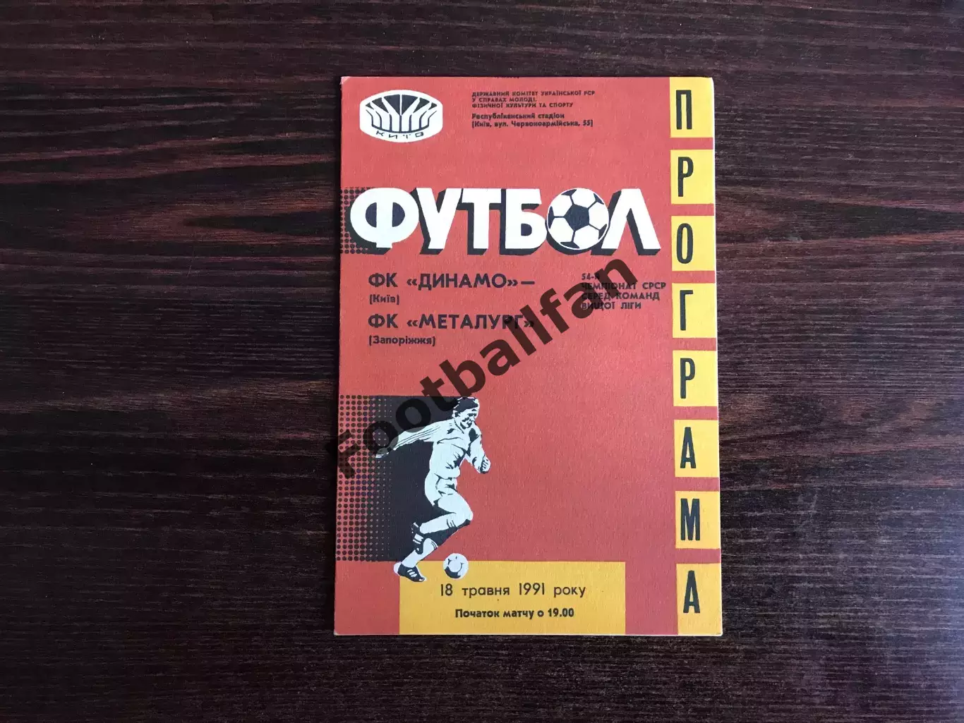 Динамо Киев - Металлург Запорожье 18.05.1991