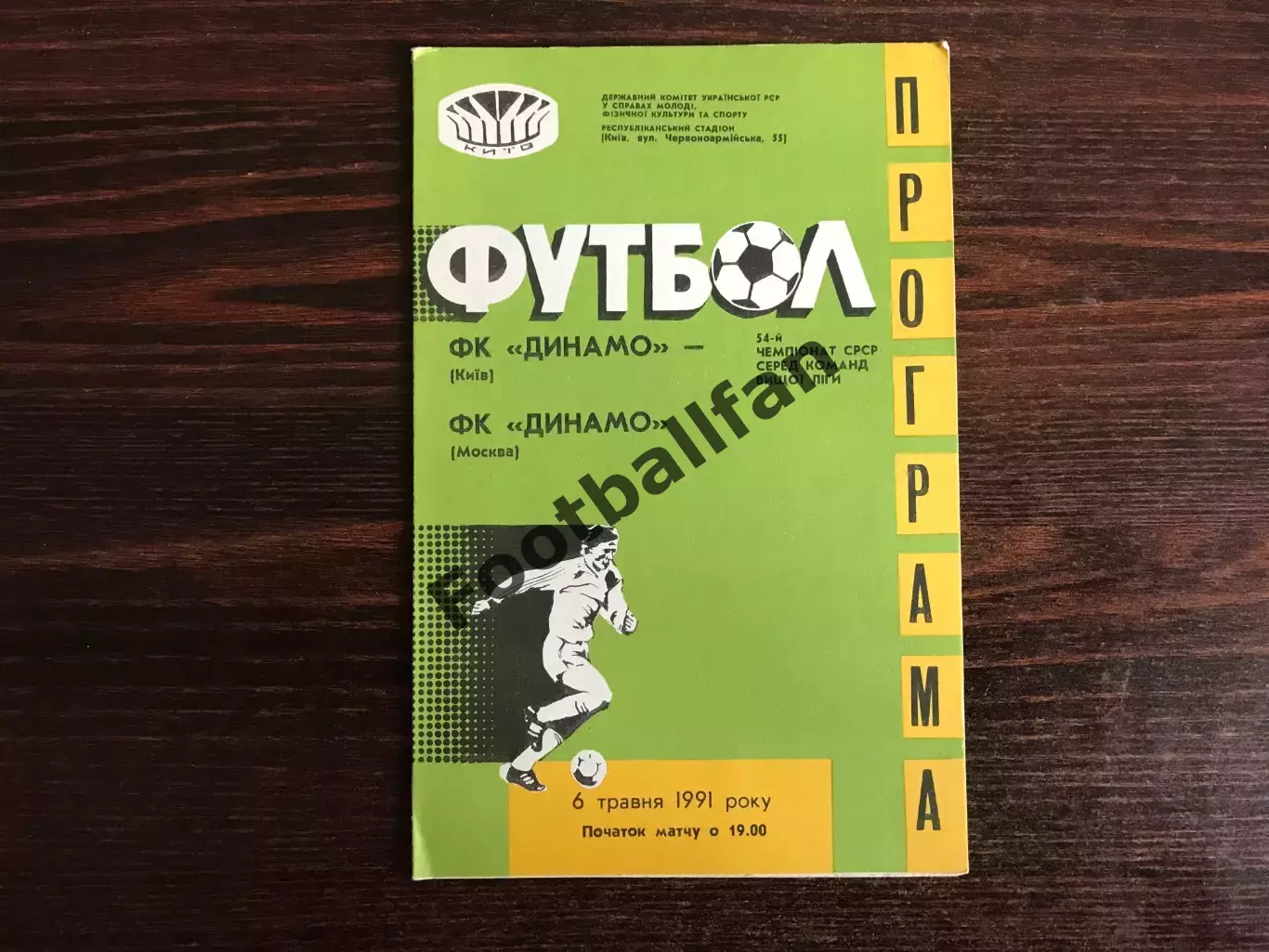 Динамо Киев - Динамо Москва 06.05.1991