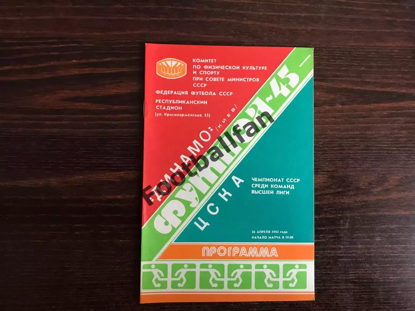 Динамо Киев - ЦСКА Москва 26.04.1982