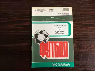 Динамо Киев - Днепр Днепропетровск 11.10.1988