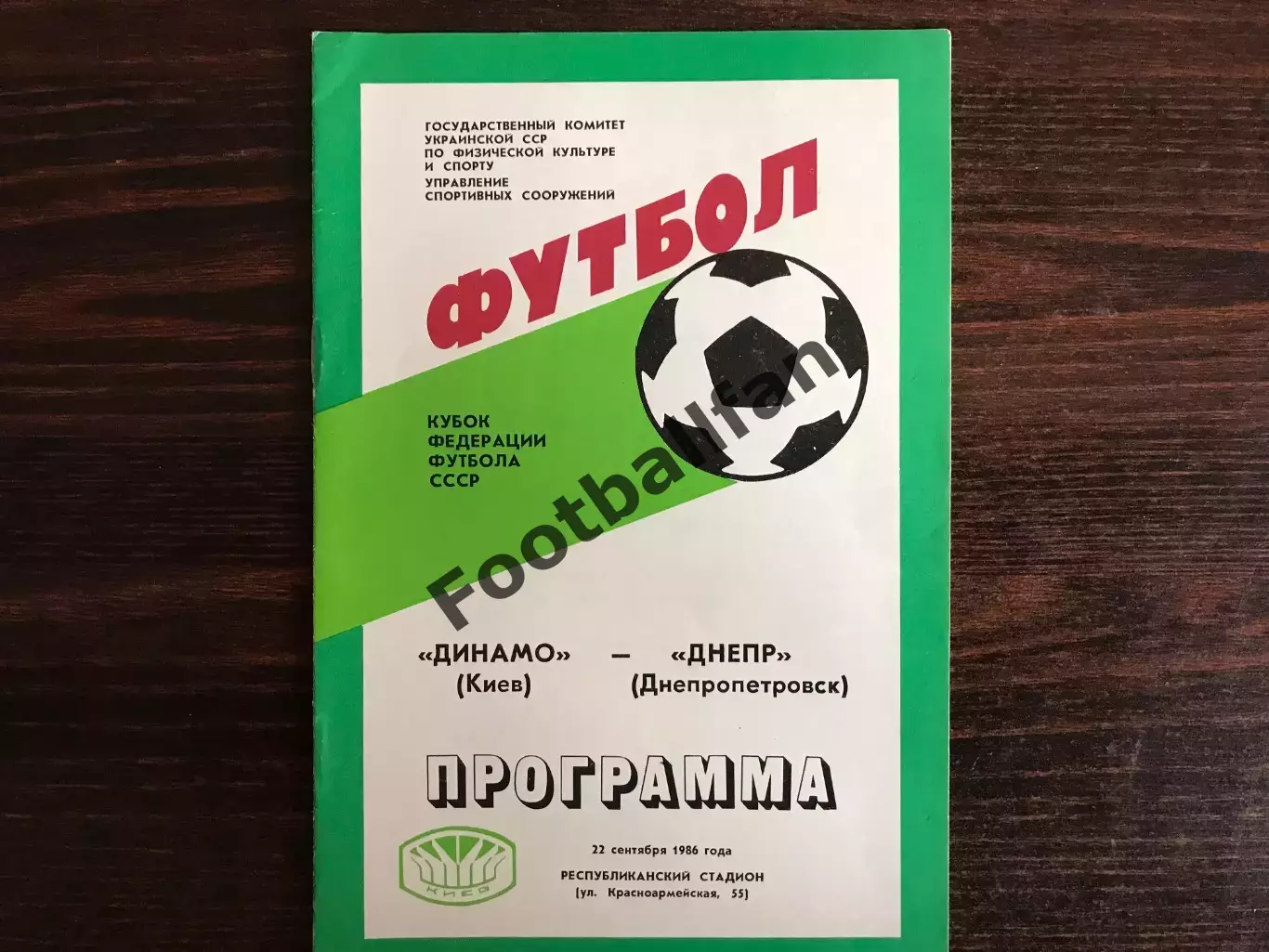 Динамо Киев - Днепр Днепропетровск 22.09.1986 Кубок Федерации футбола