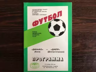 Динамо Киев - Днепр Днепропетровск 22.09.1986 Кубок Федерации футбола