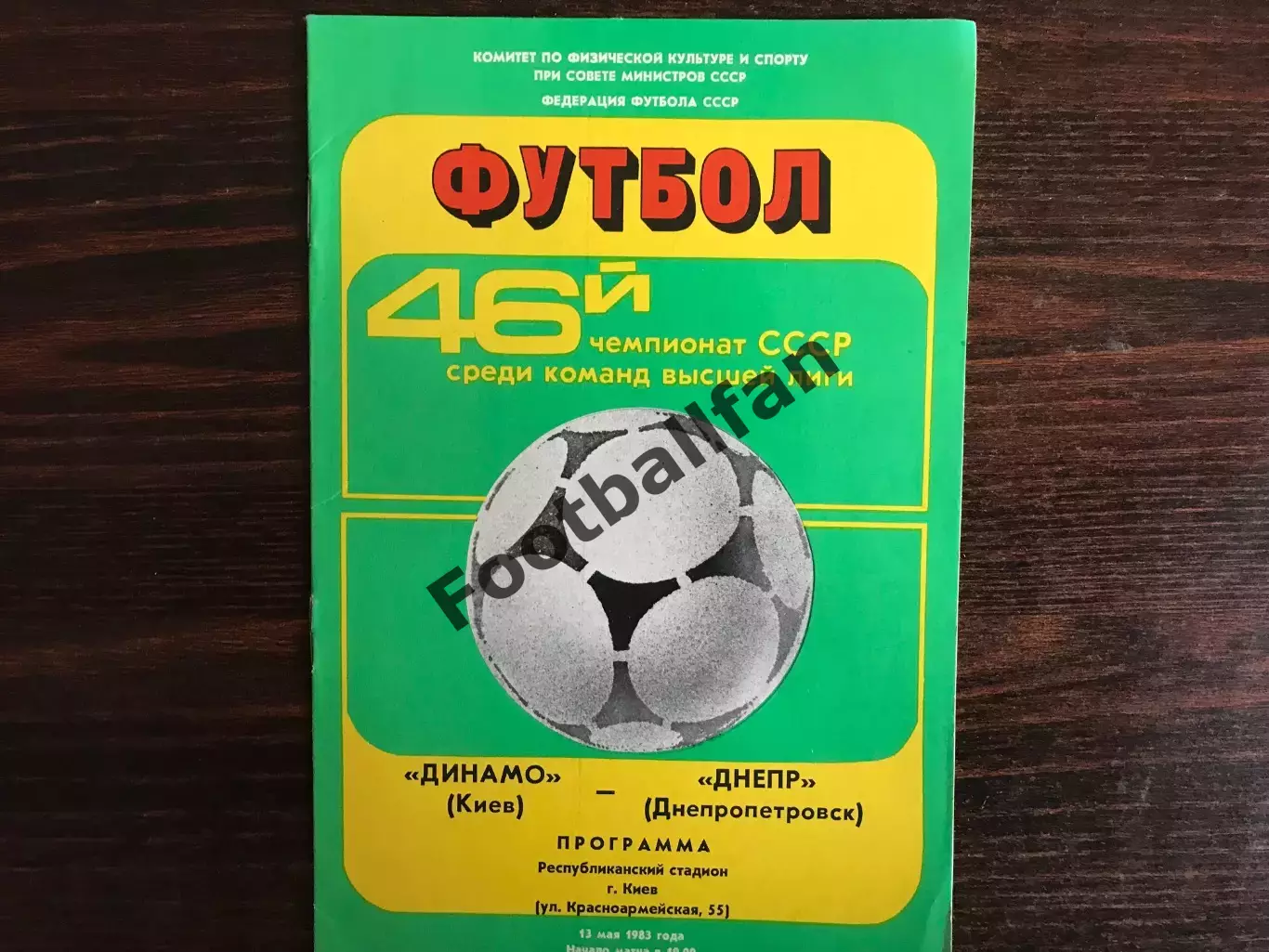 Динамо Киев - Днепр Днепропетровск 13.05.1983