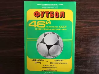 Динамо Киев - Днепр Днепропетровск 13.05.1983