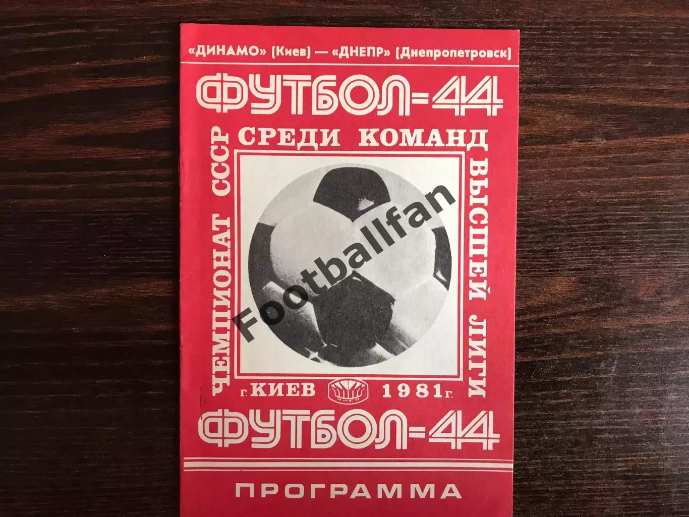 Динамо Киев - Днепр Днепропетровск 04.08.1981