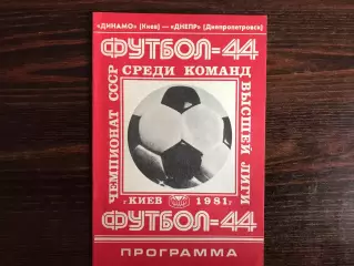 Динамо Киев - Днепр Днепропетровск 04.08.1981