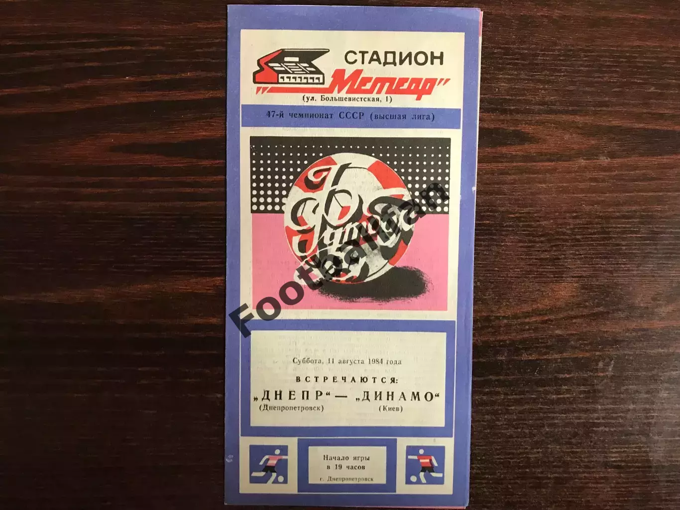 Днепр Днепропетровск - Динамо Киев 11.08.1984
