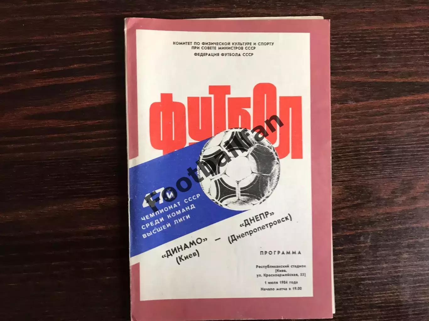 Динамо Киев - Днепр Днепропетровск 01.07.1984