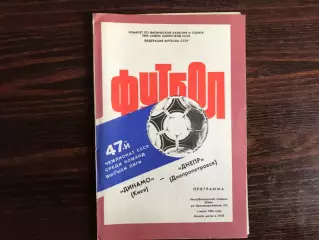 Динамо Киев - Днепр Днепропетровск 01.07.1984