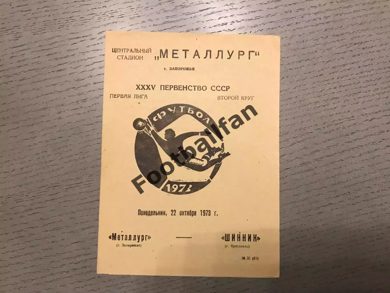 Металлург Запорожье - Шинник Ярославль 22.10.1973