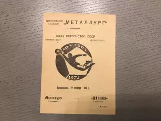 Металлург Запорожье - Шинник Ярославль 22.10.1973