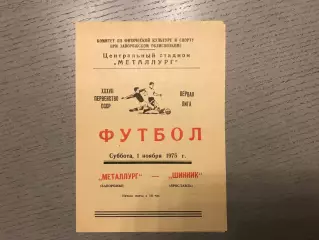 Металлург Запорожье - Шинник Ярославль 01.11.1975