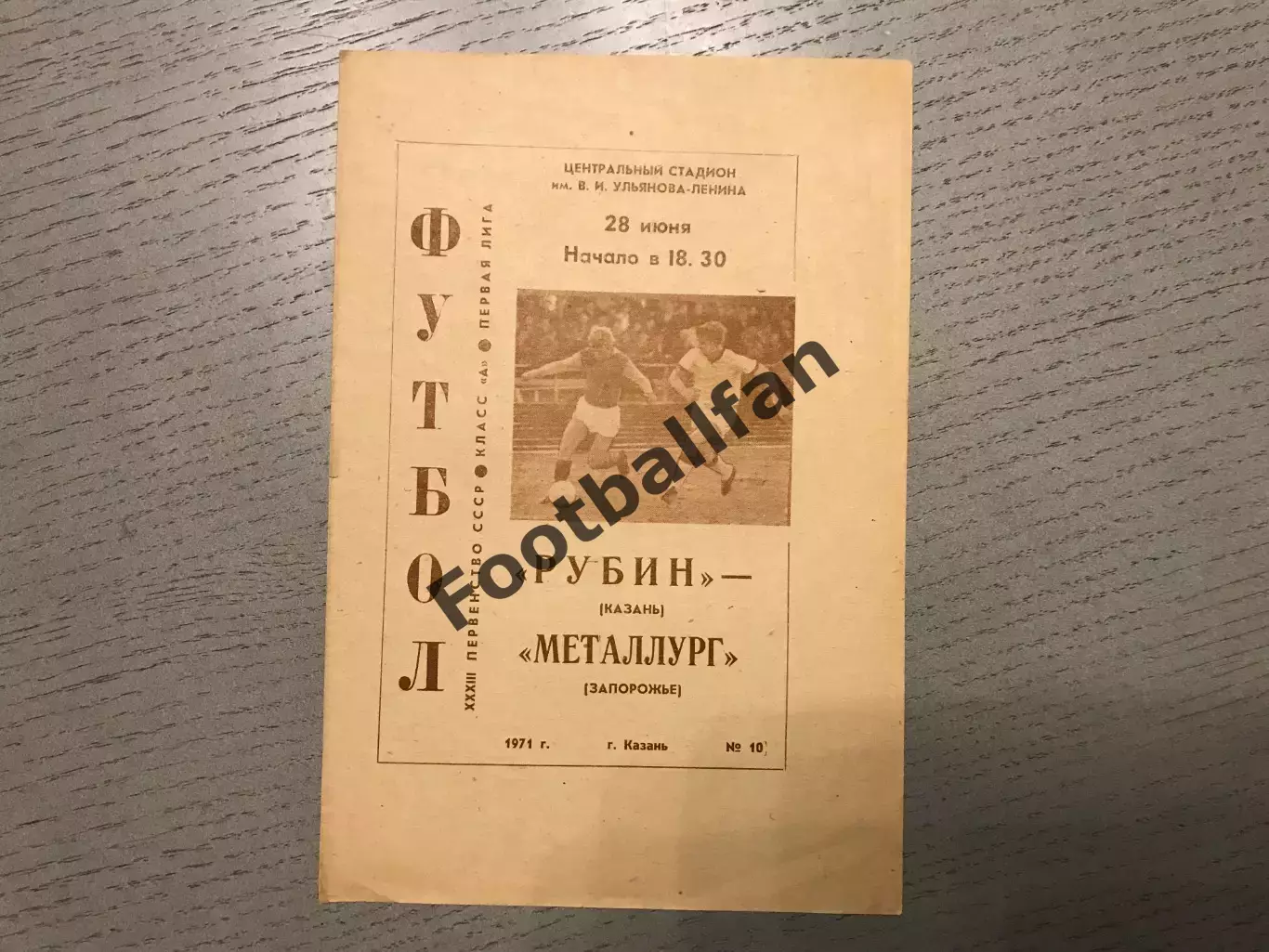 Рубин Казань - Металлург Запорожье 28.06.1971