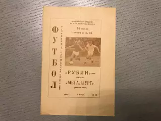 Рубин Казань - Металлург Запорожье 28.06.1971