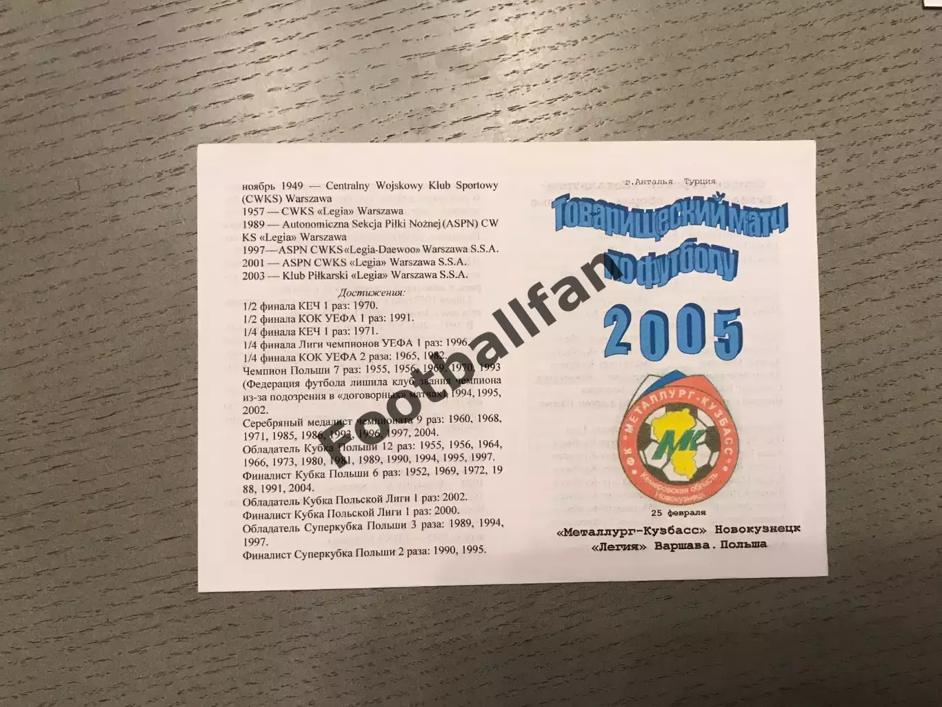 Металлург - Кузбасс Новокузнецк , Россия - Легия Варшава , Польша 25.02.2005