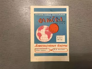 СКА Ростов , СССР - Прогрессул Бухарест , Румыния 20.08.1970