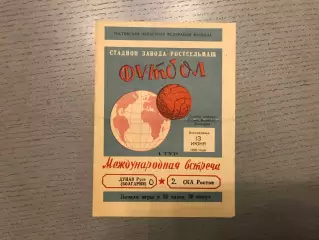 СКА Ростов , СССР - Дунав Русе , Болгария 13.06.1965