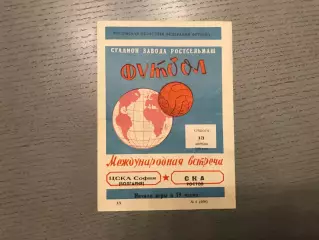 СКА Ростов , СССР - ЦСКА София , Болгария 13.04.1968