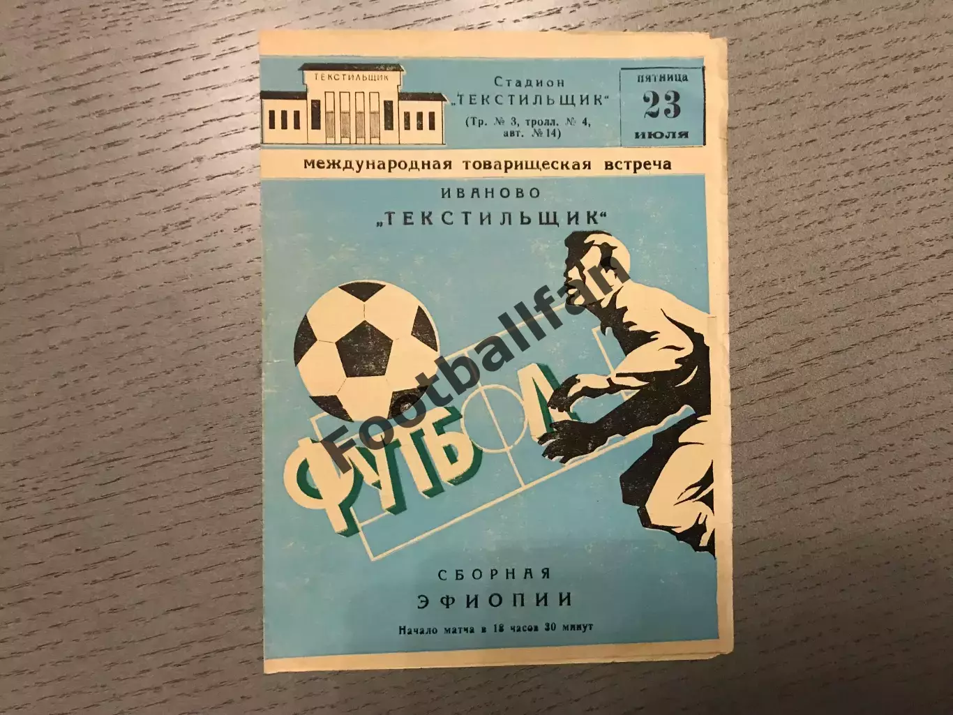 Текстильщик Иваново , СССР - Сборная Эфиопии 23.07.1982