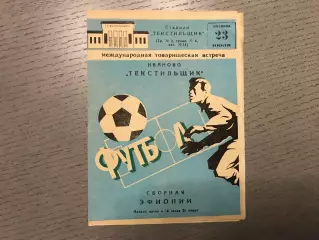 Текстильщик Иваново , СССР - Сборная Эфиопии 23.07.1982