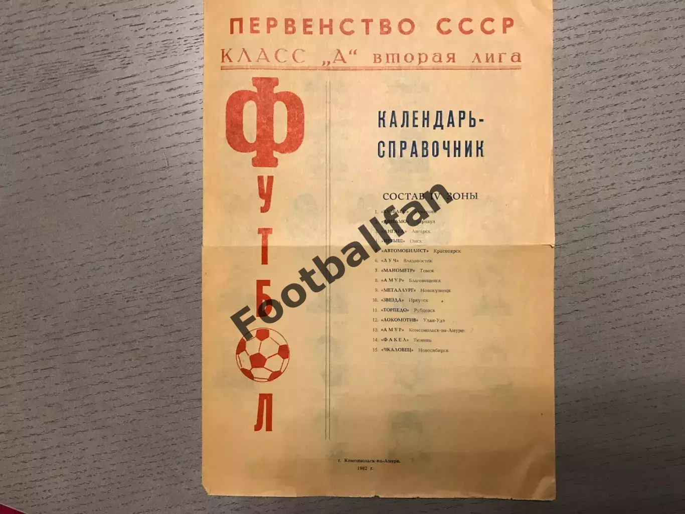 Комсомольск - на - Амуре 1982 год