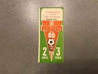 Нарт Черкесск 1986 год 1 круг